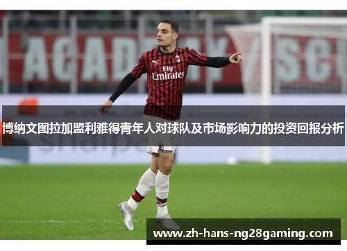 博纳文图拉加盟利雅得青年人对球队及市场影响力的投资回报分析