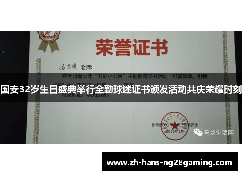 国安32岁生日盛典举行全勤球迷证书颁发活动共庆荣耀时刻