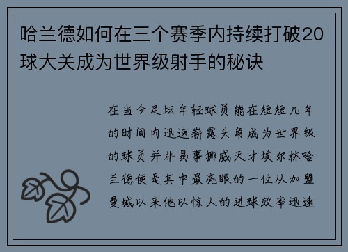 哈兰德如何在三个赛季内持续打破20球大关成为世界级射手的秘诀