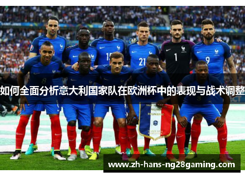 如何全面分析意大利国家队在欧洲杯中的表现与战术调整