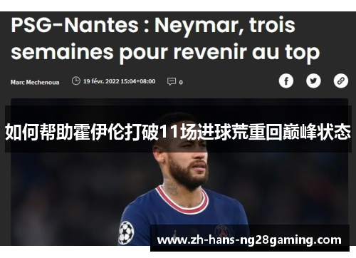 如何帮助霍伊伦打破11场进球荒重回巅峰状态