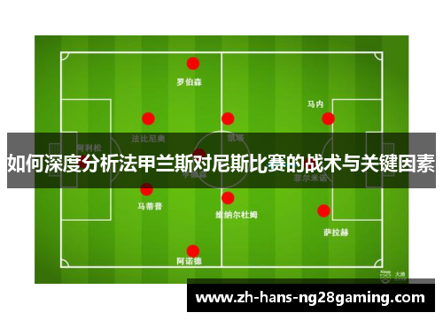 如何深度分析法甲兰斯对尼斯比赛的战术与关键因素