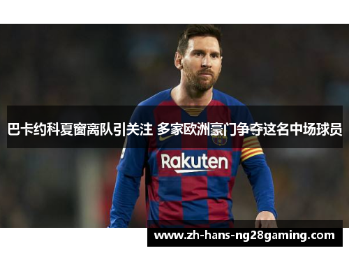 巴卡约科夏窗离队引关注 多家欧洲豪门争夺这名中场球员