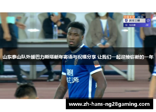 山东泰山队外援巴力斯塔新年寄语与祝福分享 让我们一起迎接崭新的一年