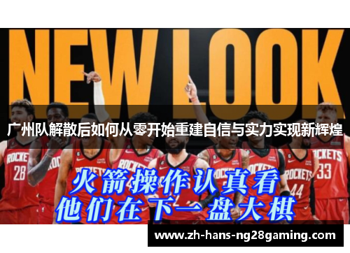 广州队解散后如何从零开始重建自信与实力实现新辉煌