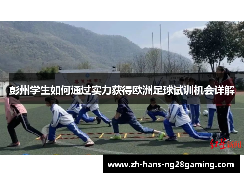 彭州学生如何通过实力获得欧洲足球试训机会详解