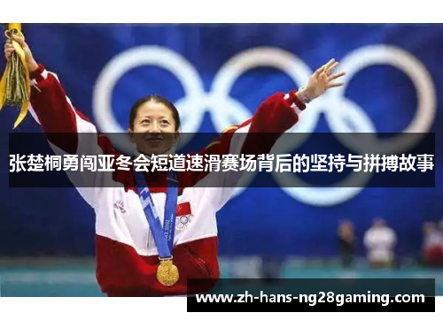张楚桐勇闯亚冬会短道速滑赛场背后的坚持与拼搏故事
