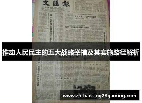 推动人民民主的五大战略举措及其实施路径解析
