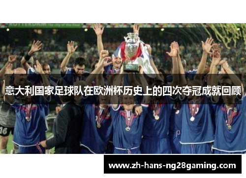 意大利国家足球队在欧洲杯历史上的四次夺冠成就回顾