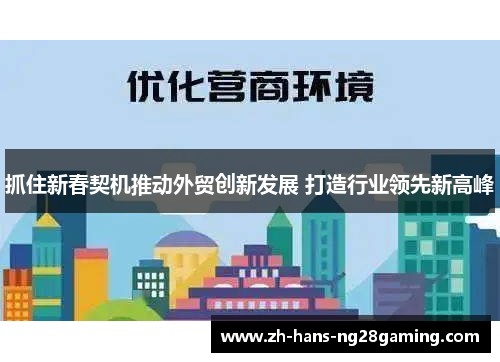 抓住新春契机推动外贸创新发展 打造行业领先新高峰