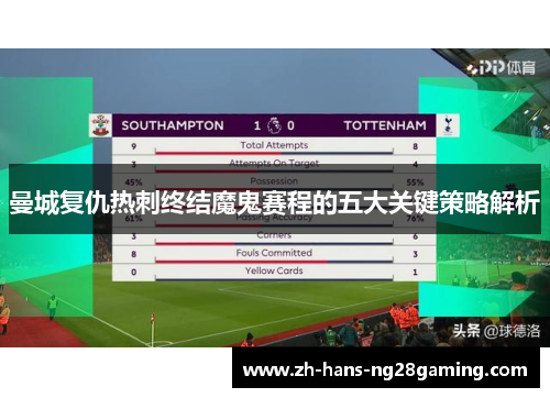 曼城复仇热刺终结魔鬼赛程的五大关键策略解析