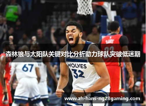 森林狼与太阳队关键对比分析助力球队突破低迷期