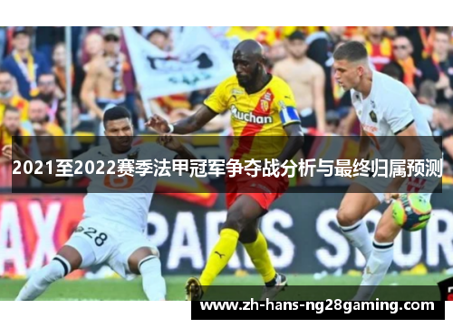 2021至2022赛季法甲冠军争夺战分析与最终归属预测
