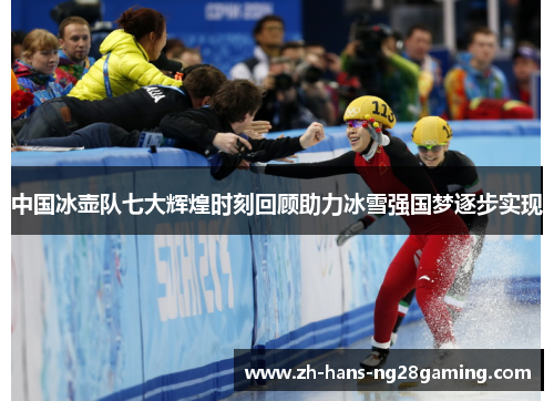 中国冰壶队七大辉煌时刻回顾助力冰雪强国梦逐步实现