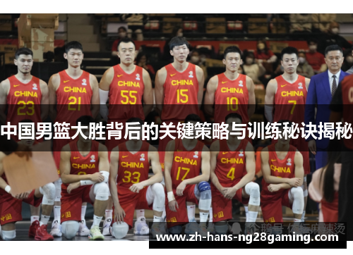 中国男篮大胜背后的关键策略与训练秘诀揭秘
