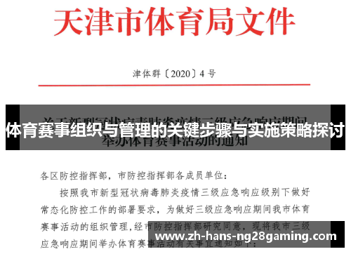 体育赛事组织与管理的关键步骤与实施策略探讨