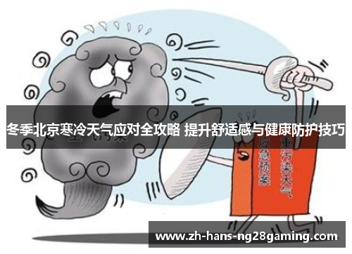 冬季北京寒冷天气应对全攻略 提升舒适感与健康防护技巧