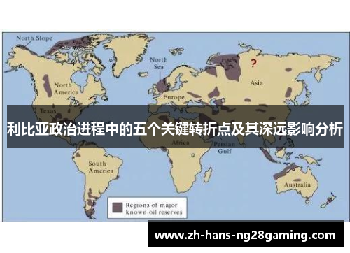 利比亚政治进程中的五个关键转折点及其深远影响分析