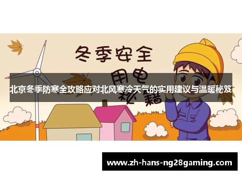 北京冬季防寒全攻略应对北风寒冷天气的实用建议与温暖秘笈