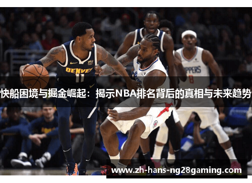 快船困境与掘金崛起：揭示NBA排名背后的真相与未来趋势