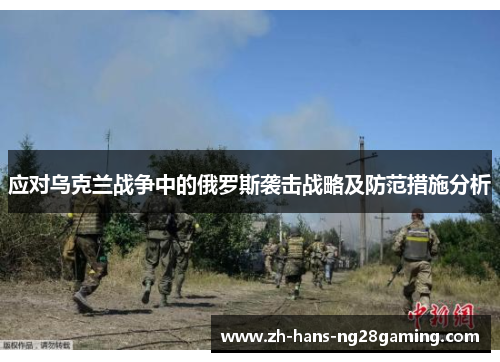 应对乌克兰战争中的俄罗斯袭击战略及防范措施分析
