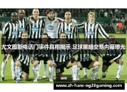 尤文图斯电话门事件真相揭示 足球黑暗交易内幕曝光