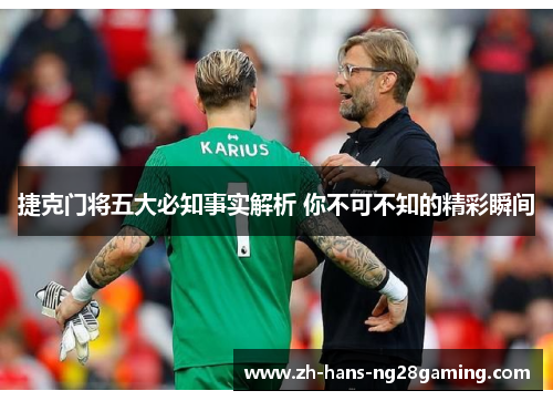 捷克门将五大必知事实解析 你不可不知的精彩瞬间