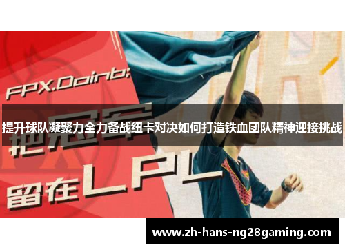 提升球队凝聚力全力备战纽卡对决如何打造铁血团队精神迎接挑战