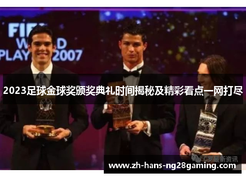 2023足球金球奖颁奖典礼时间揭秘及精彩看点一网打尽