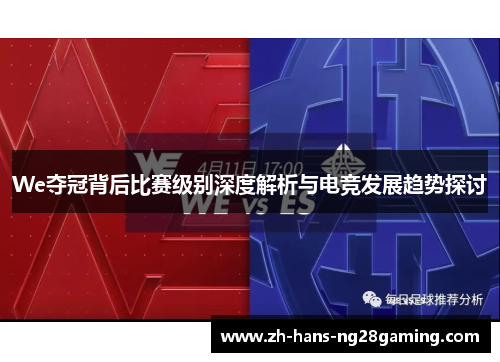 We夺冠背后比赛级别深度解析与电竞发展趋势探讨