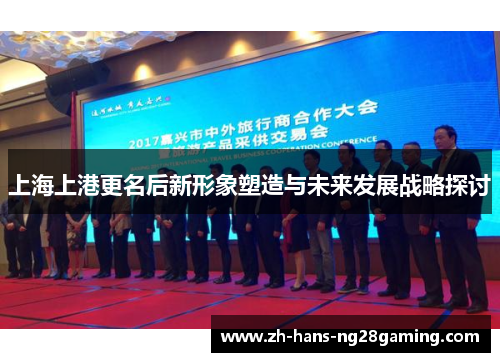 上海上港更名后新形象塑造与未来发展战略探讨