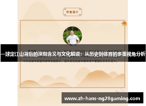 一球定江山背后的深刻含义与文化解读：从历史到体育的多重视角分析