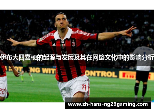 伊布大四喜梗的起源与发展及其在网络文化中的影响分析