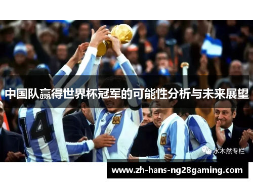 中国队赢得世界杯冠军的可能性分析与未来展望