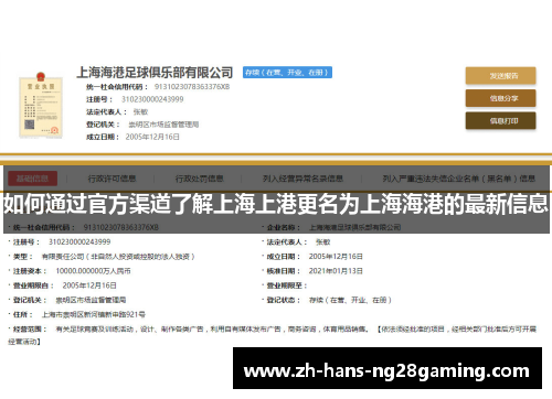 如何通过官方渠道了解上海上港更名为上海海港的最新信息