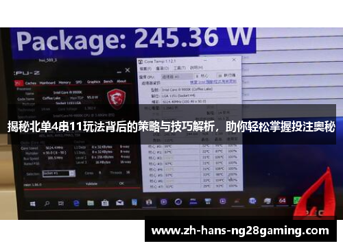 揭秘北单4串11玩法背后的策略与技巧解析，助你轻松掌握投注奥秘