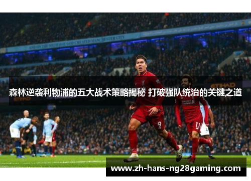 森林逆袭利物浦的五大战术策略揭秘 打破强队统治的关键之道