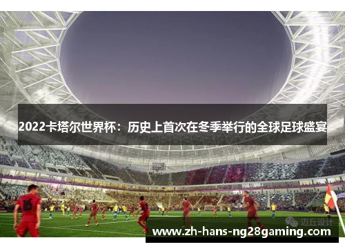 2022卡塔尔世界杯：历史上首次在冬季举行的全球足球盛宴