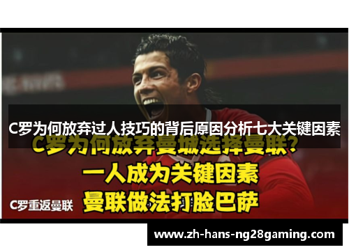 C罗为何放弃过人技巧的背后原因分析七大关键因素