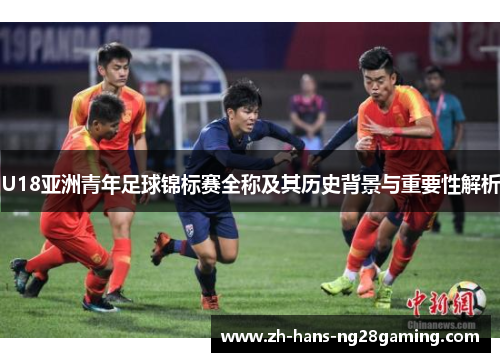 U18亚洲青年足球锦标赛全称及其历史背景与重要性解析
