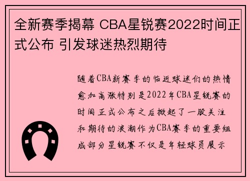 全新赛季揭幕 CBA星锐赛2022时间正式公布 引发球迷热烈期待