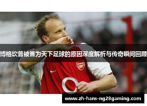 博格坎普被誉为天下足球的原因深度解析与传奇瞬间回顾