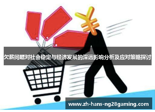 欠薪问题对社会稳定与经济发展的深远影响分析及应对策略探讨