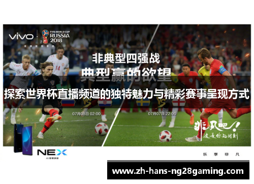 探索世界杯直播频道的独特魅力与精彩赛事呈现方式
