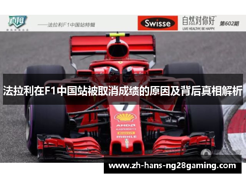法拉利在F1中国站被取消成绩的原因及背后真相解析