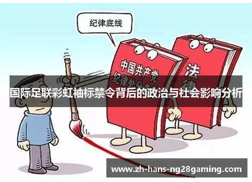 国际足联彩虹袖标禁令背后的政治与社会影响分析