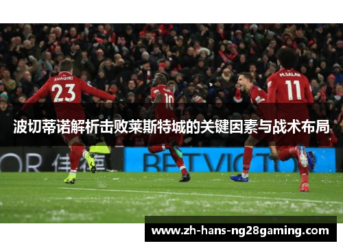 波切蒂诺解析击败莱斯特城的关键因素与战术布局