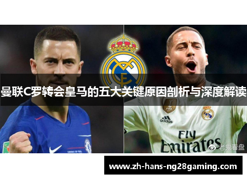 曼联C罗转会皇马的五大关键原因剖析与深度解读