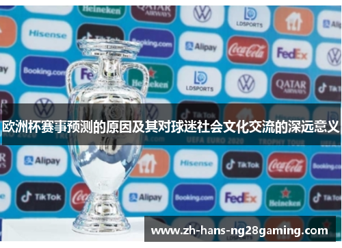 欧洲杯赛事预测的原因及其对球迷社会文化交流的深远意义