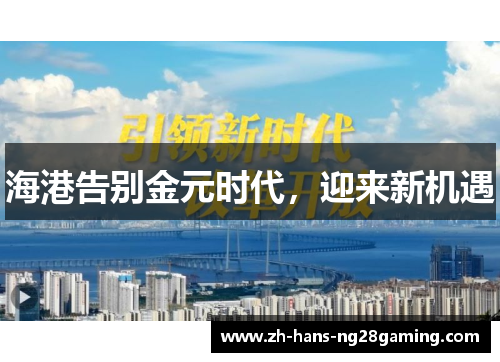 海港告别金元时代，迎来新机遇
